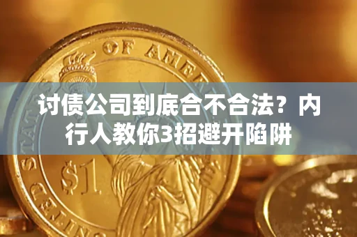 北京讨债公司到底合不合法？内行人教你3招避开陷阱