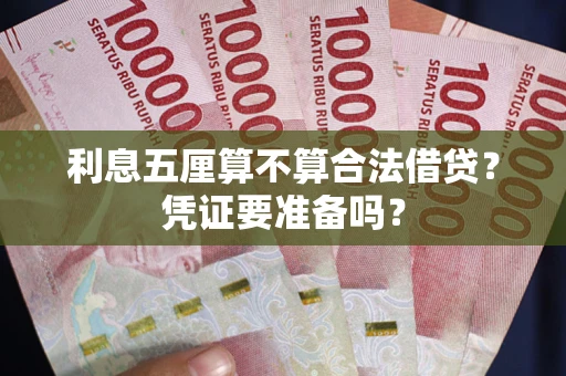 北京利息五厘算不算合法借贷？凭证要准备吗？