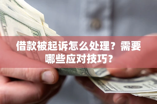 北京借款被起诉怎么处理？需要哪些应对技巧？