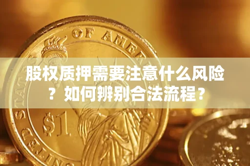 北京股权质押需要注意什么风险？如何辨别合法流程？