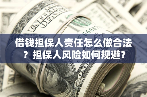 北京借钱担保人责任怎么做合法？担保人风险如何规避？
