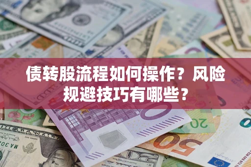 北京债转股流程如何操作？风险规避技巧有哪些？