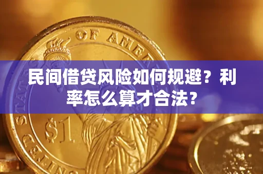 北京民间借贷风险如何规避？利率怎么算才合法？