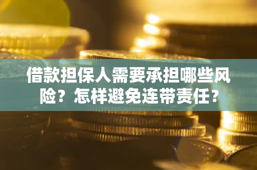 北京借款担保人需要承担哪些风险？怎样避免连带责任？