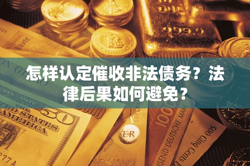 北京怎样认定催收非法债务？法律后果如何避免？