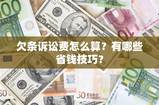 北京欠条诉讼费怎么算？有哪些省钱技巧？