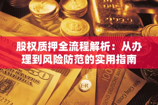 北京股权质押全流程解析：从办理到风险防范的实用指南