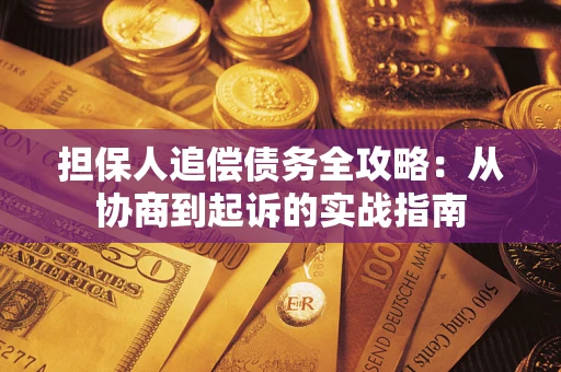 北京担保人追偿债务全攻略:从协商到起诉的实战指南 北京担保人追偿债务全攻略:从协商到起诉的实战指南