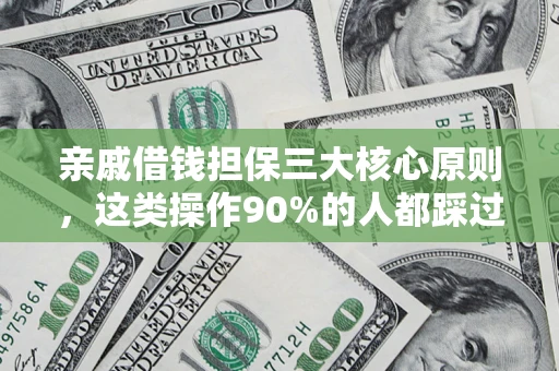 北京亲戚借钱担保三大核心原则，这类操作90%的人都踩过坑！附法院判决案例
