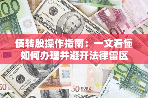 北京债转股操作指南：一文看懂如何办理并避开法律雷区