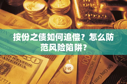 北京按份之债如何追偿？怎么防范风险陷阱？