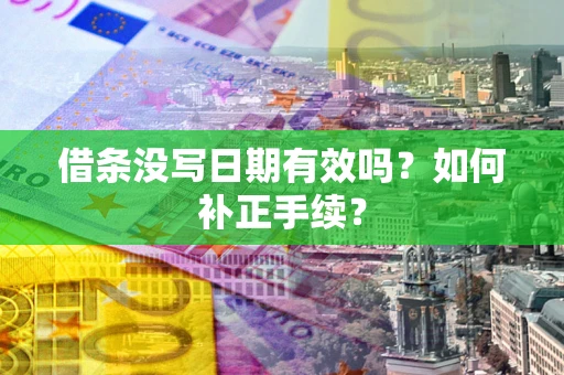 北京借条没写日期有效吗？如何补正手续？