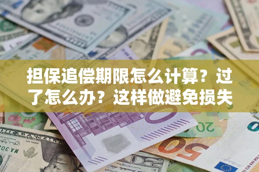北京担保追偿期限怎么计算？过了怎么办？这样做避免损失！