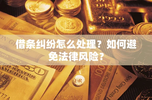 北京借条纠纷怎么处理？如何避免法律风险？
