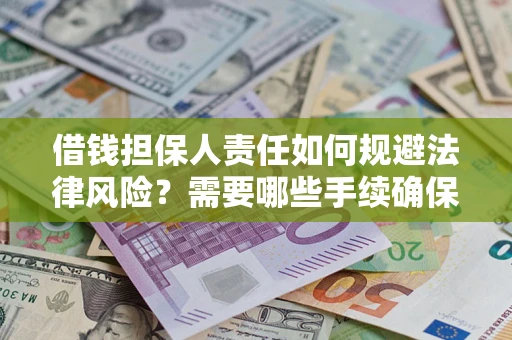 北京借钱担保人责任如何规避法律风险？需要哪些手续确保安全？