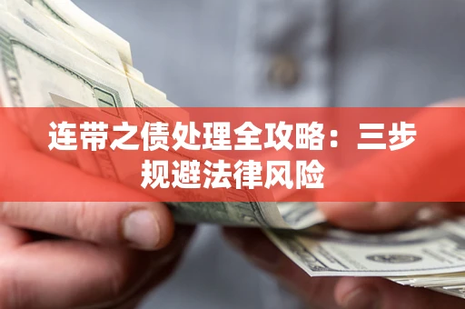 北京连带之债处理全攻略：三步规避法律风险