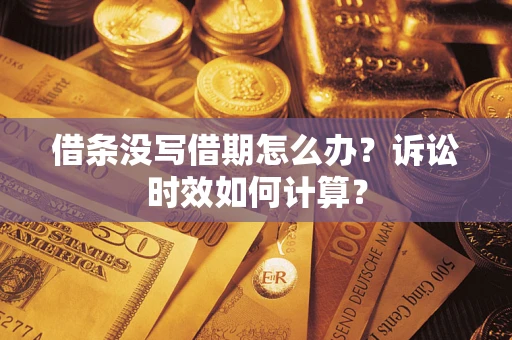 北京借条没写借期怎么办？诉讼时效如何计算？