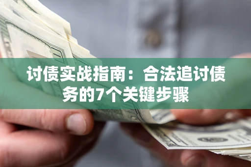 北京讨债实战指南：合法追讨债务的7个关键步骤