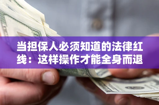 北京当担保人必须知道的法律红线：这样操作才能全身而退