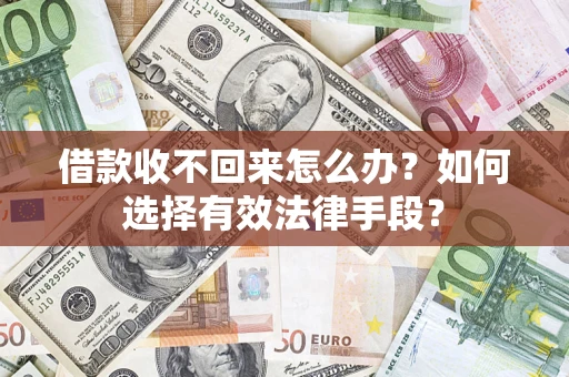 北京借款收不回来怎么办？如何选择有效法律手段？