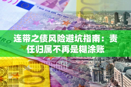 北京连带之债风险避坑指南：责任归属不再是糊涂账