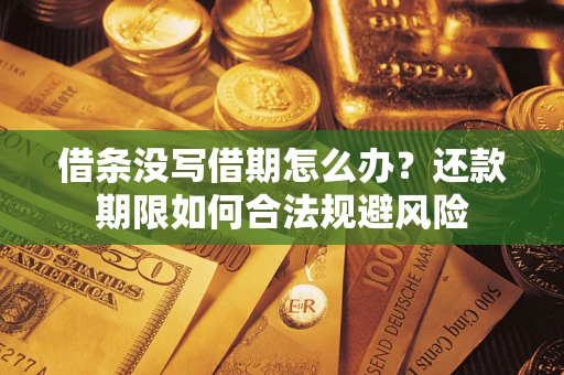北京借条没写借期怎么办？还款期限如何合法规避风险