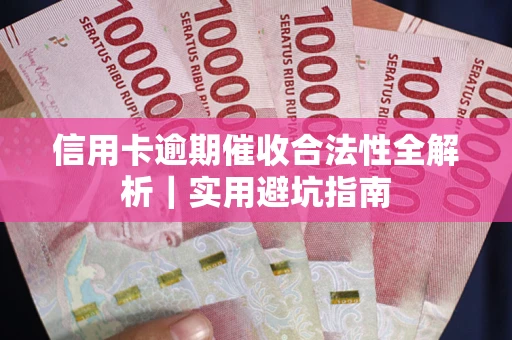 北京信用卡逾期催收合法性全解析｜实用避坑指南