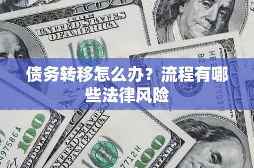 北京债务转移怎么办？流程有哪些法律风险