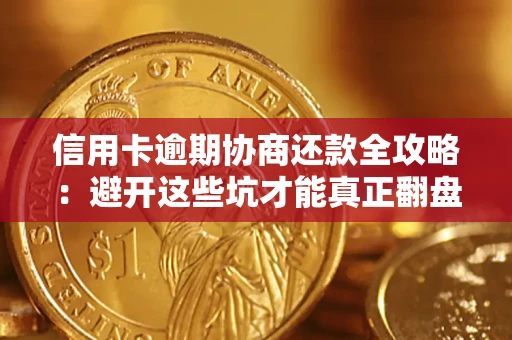 北京信用卡逾期协商还款全攻略：避开这些坑才能真正翻盘
